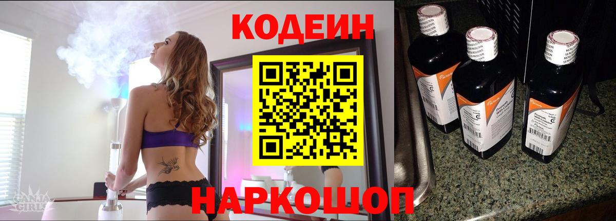 Кодеин напиток Lean (лин) Калач-на-Дону